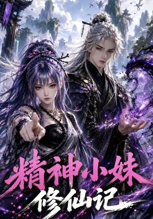 精神小妹修仙记（45集）哪个网站可以看