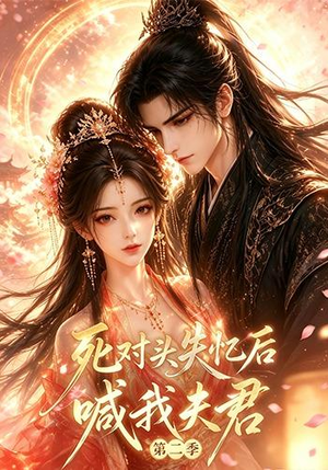 死对头失忆后喊我夫君第二季（40集）精彩短剧上线