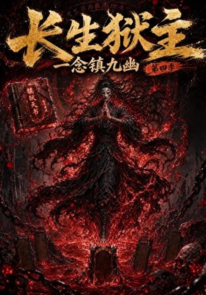 长生狱主，一念镇九幽第四季（137集）免费观看就是爽