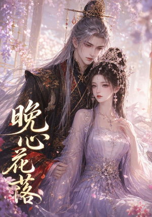 晚心花落（143集）短剧分享片段