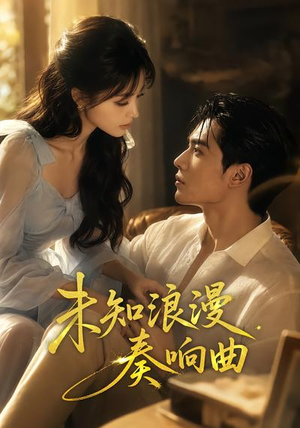 未知浪漫奏响曲（70集）免费在线看