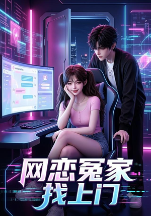 网恋冤家找上门（42集）古装短剧推荐
