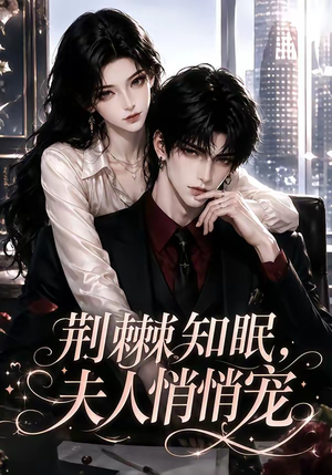 荆棘知眠，夫人悄悄宠（116集）这部短剧太好看