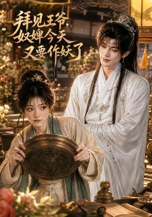拜见王爷，奴婢今天又要作妖了（66集）短剧小说在线看