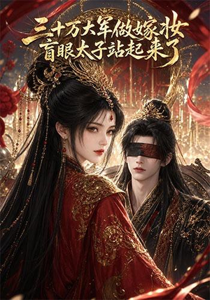 三十万大军做嫁妆，盲眼太子站起来了（51集）高清无码免费看