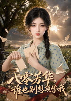 八零芳华，谁也别想顶替我（85集）追短剧关注我