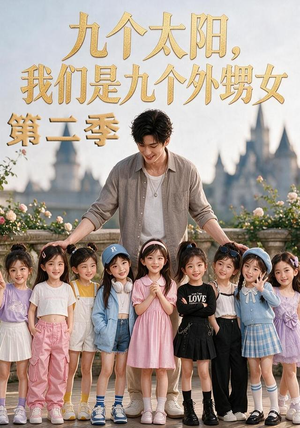 九个太阳，我们是九个外甥女第二季（48集）短剧太上头了