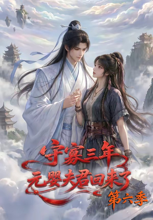 守寡三年，元婴夫君回来了第六季（118集）红果免费短剧