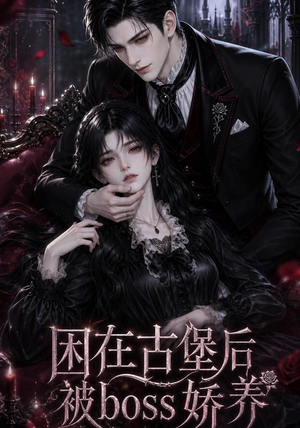 困在古堡后被boss娇养（50集）短剧小说在线看