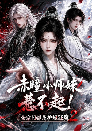 赤瞳小师妹惹不起!全宗门都是护短狂魔2（90集）快来看短剧