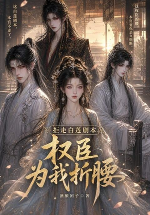 拒走白莲剧本，权臣为我折腰（30集）最新短剧抢先看
