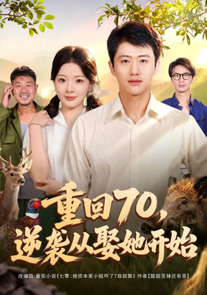 重回70，逆袭从娶她开始（80集）短剧在线看