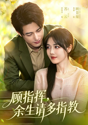 顾指挥,余生请多指教(97集) 顾指挥,余生请多指教(97集)这部短剧我爱了