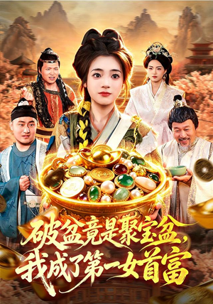 破盆竟是聚宝盆，我成了第一女首富（88集）网上可以看吗