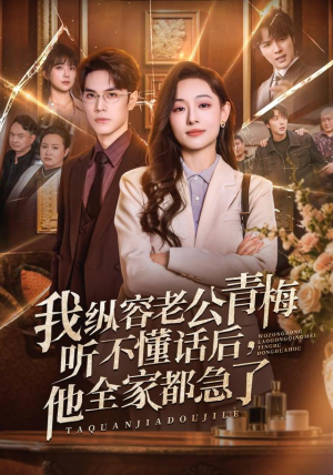 我纵容老公青梅听不懂话后，他全家都急了（81集）好看的短剧分享