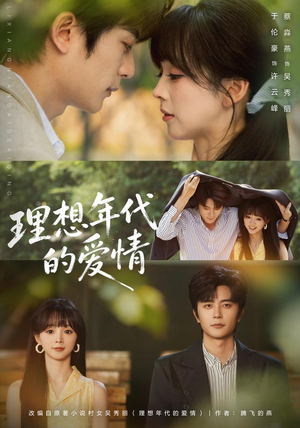 理想年代的爱情(60集) 理想年代的爱情(60集)精彩短剧免费看