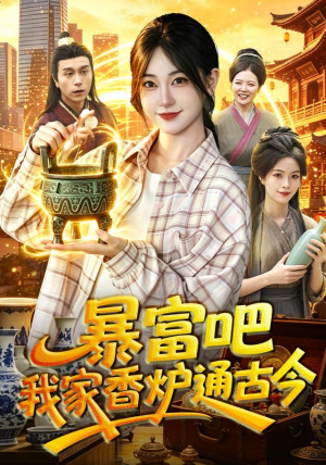 暴富吧!我家香炉通古今(86集) 暴富吧!我家香炉通古今(86集)短剧在哪个平台