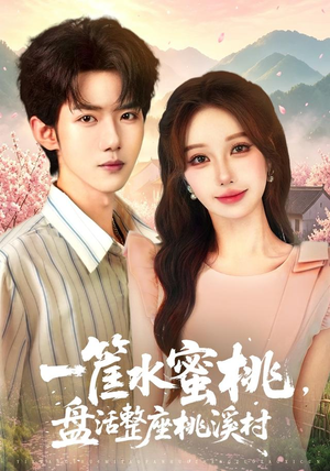 一筐水蜜桃，盘活整座桃溪村（40集）精彩短剧免费看