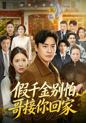 假千金别怕,哥接你回家(68集) 假千金别怕,哥接你回家(68集)每天短剧分享