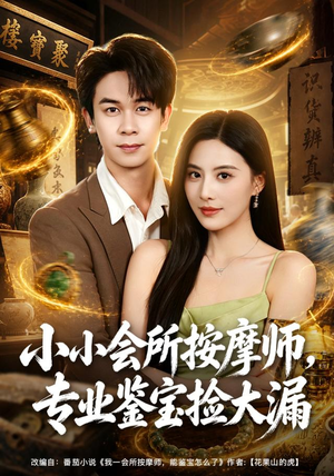 小小会所按摩师,专业鉴宝捡大漏(79集) 小小会所按摩师,专业鉴宝捡大漏(79集)百度在线观看