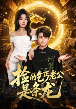 捡的乞丐老公是条龙(88集) 捡的乞丐老公是条龙(88集)剧好看短剧推荐