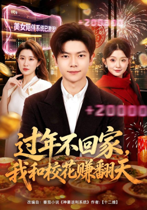 过年不回家，我和校花赚翻天（80集）番茄免费短剧