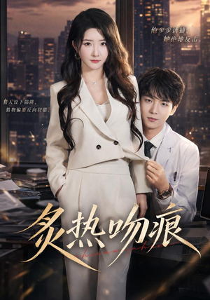 炙热吻痕(72集) 炙热吻痕(72集)免费在线看