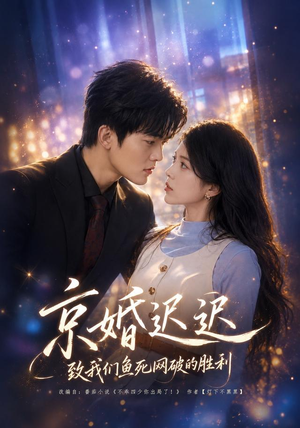 京婚迟迟：致我们鱼死网破的胜利（80集）网上可以看吗