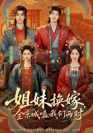 姐妹换嫁,全京城嗑我们两对(90集) 姐妹换嫁,全京城嗑我们两对(90集)短视频追剧推荐