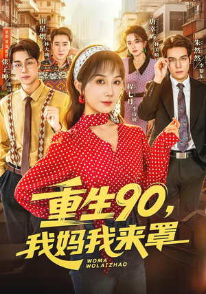 重生90,我妈我来罩(61集) 重生90,我妈我来罩(61集)上热门短剧