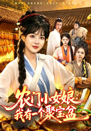 农门小女娘:我有一个聚宝盆(91集) 农门小女娘:我有一个聚宝盆(91集)爆火短剧抢先看
