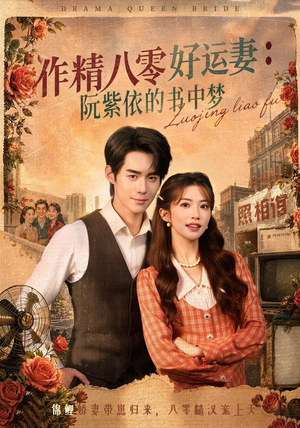作精八零好运妻：阮紫依的书中梦（61集）热门短剧抢先