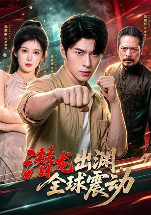 潜龙出渊,全球震动(114集) 潜龙出渊,全球震动(114集)短剧上热门