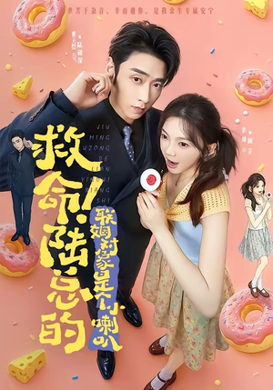 救命！陆总的联姻对象是个小喇叭（80集）精彩短剧片段