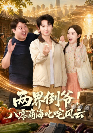 两界倒爷!八零商海叱咤风云(87集) 两界倒爷!八零商海叱咤风云(87集)超级好看的短剧