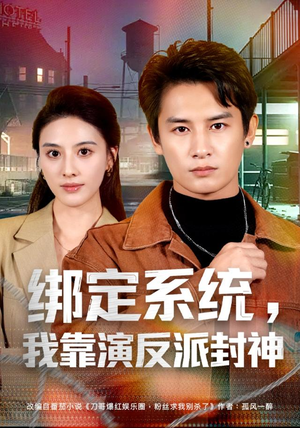 绑定系统,我靠演反派封神(72集) 绑定系统,我靠演反派封神(72集)短剧免费看