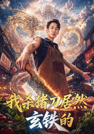 我杀猪刀居然玄铁的(60集) 我杀猪刀居然玄铁的(60集)第二季