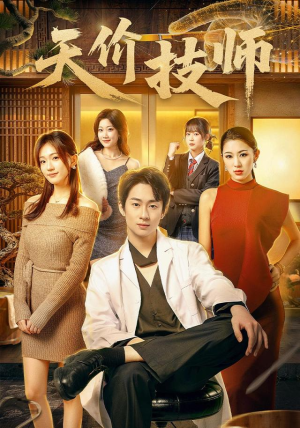 天价技师(80集) 天价技师(80集)短剧在线观看