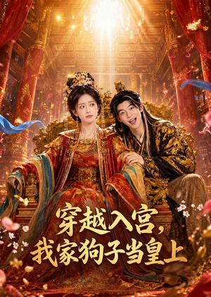 穿越入宫，我家狗子当皇上（51集）更新时间
