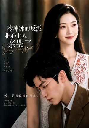 冷冰冰的反派把心上人亲哭了（82集）精彩短剧随心推