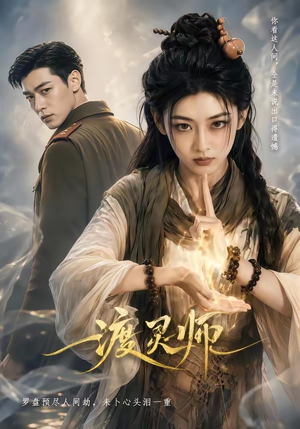 渡灵师（65集）追短剧关注我