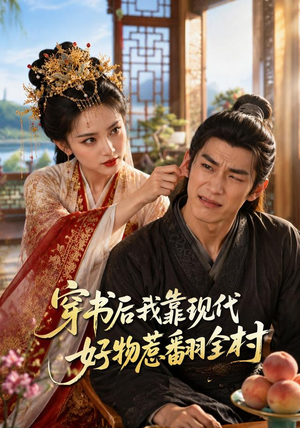 穿书后我靠现代好物惹翻全村（60集）看过的人都说好