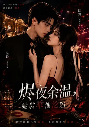 烬夜余温，她装乖他沦陷（70集）熬夜追短剧