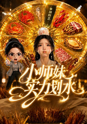 小师妹实力划水(105集) 小师妹实力划水(105集)穿越短剧推荐