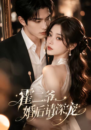 霍二爷,婚后请深宠(105集) 霍二爷,婚后请深宠(105集)让你一口气看完