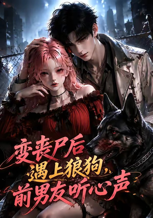 变丧尸后遇上狼狗,前男友听心声(158集) 变丧尸后遇上狼狗,前男友听心声(158集)网络小短剧
