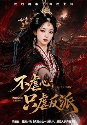 不虐心,只虐反派(55集) 不虐心,只虐反派(55集)大结局完美收官
