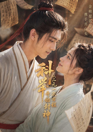 科举:从二元一次方程开始封神(61集) 科举:从二元一次方程开始封神(61集)观看软件