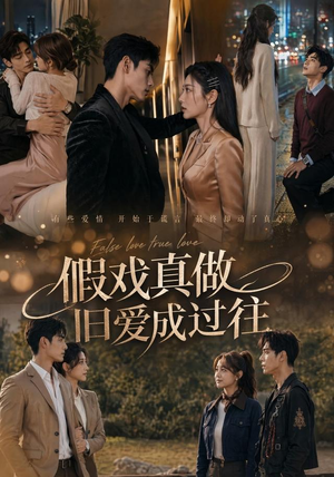 假戏真做旧爱成过往（60集）免费在线看全集