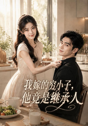 我嫁的穷小子,他竟是继承人(92集) 我嫁的穷小子,他竟是继承人(92集)短剧精彩绝伦